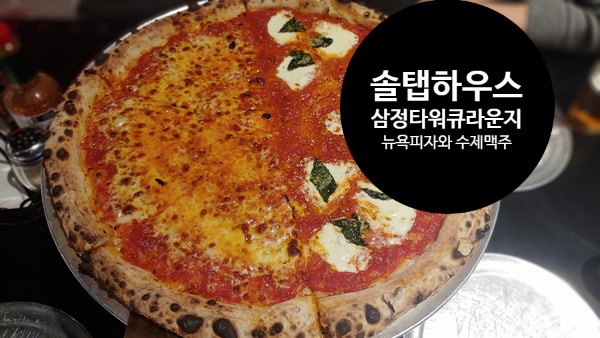  뉴욕피자 서면 맛집! 삼정타워 Q라운지 솔탭 뉴욕피자 & 크래프트 비어[내 돈 내산]