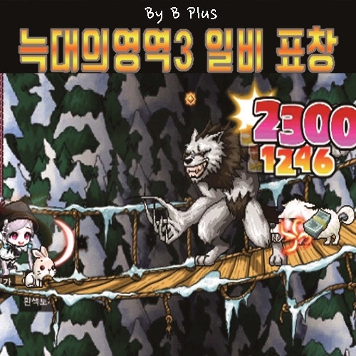 메이플랜드 일비 표창 드랍, 라이칸스로프 늑대의영역3