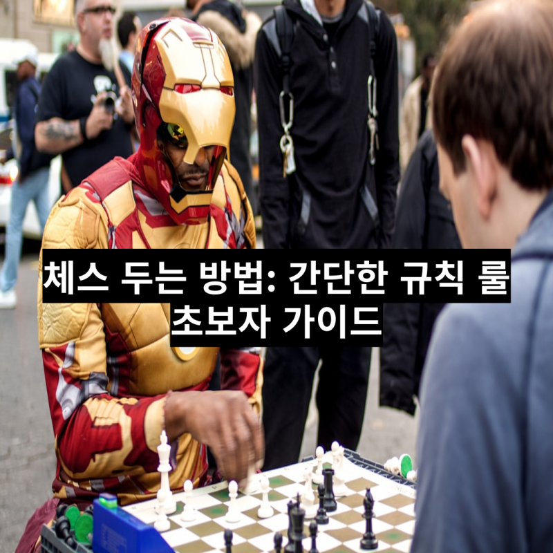 "체스 두는 방법: 규칙 룰 초보자 가이드"