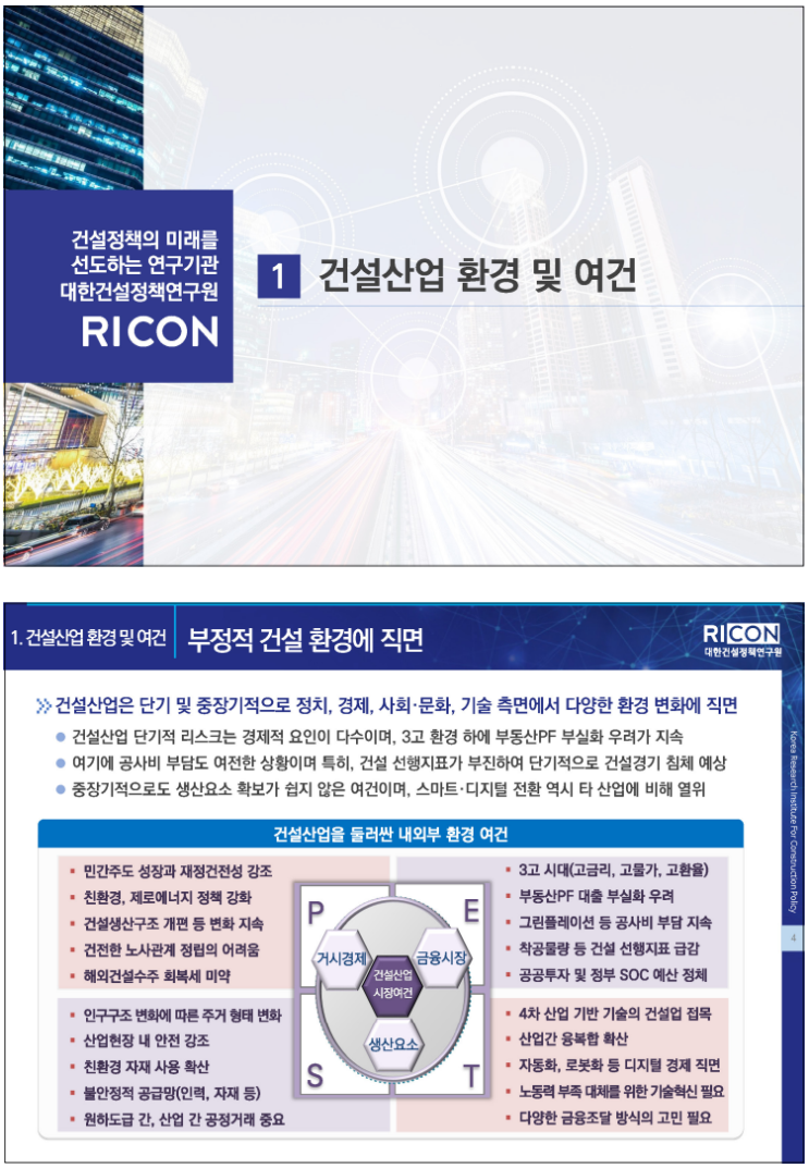  부동산시장 현안 대응을 위한 세미나_건설경기 진단 및 활성화 대책