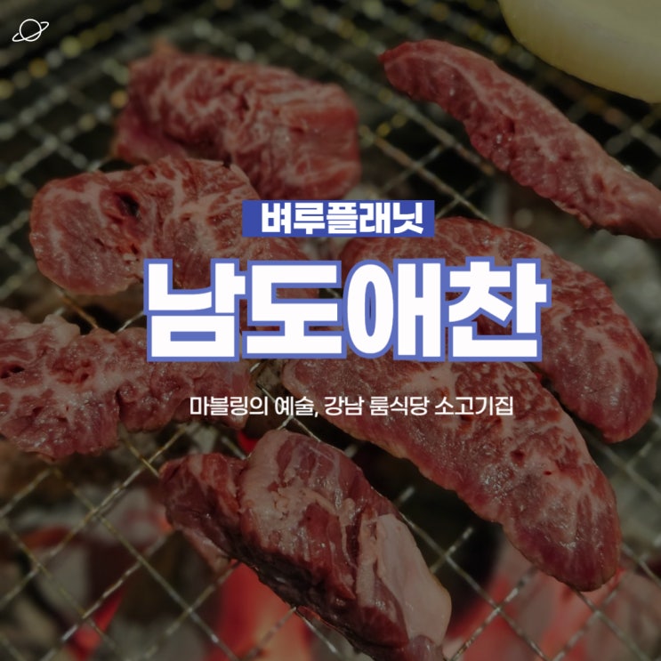  [맛집] 남도애찬 강남본점 :  마블링의 예술, 강남룸식당 소고기집 / 강남콜키지프리, 강남주차가능식당
