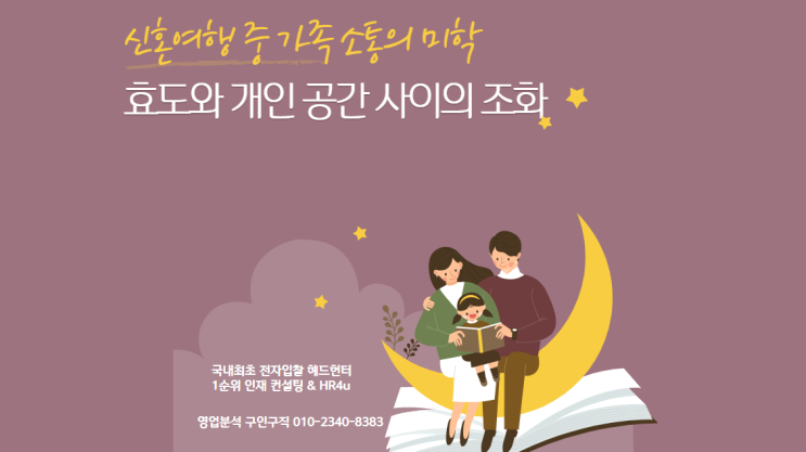  효도와 개인 공간 사이의 조화 신혼여행 중 가족 소통의 미학
