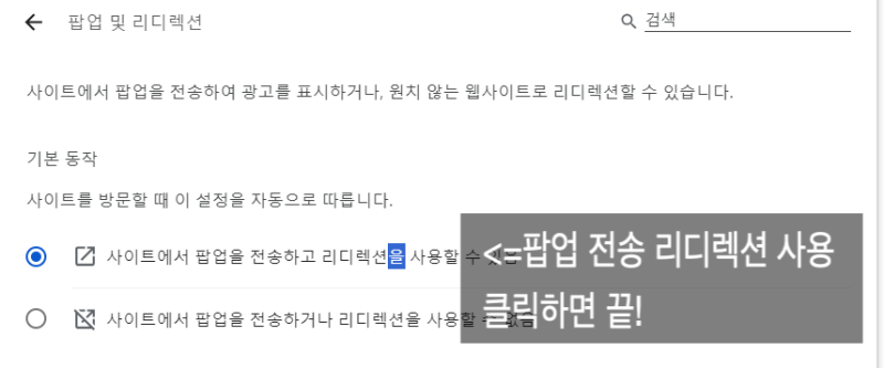 예스24 티켓팅 예매 크롬 팝업 차단 해제 방법 윈도우 맥 맥북 버전