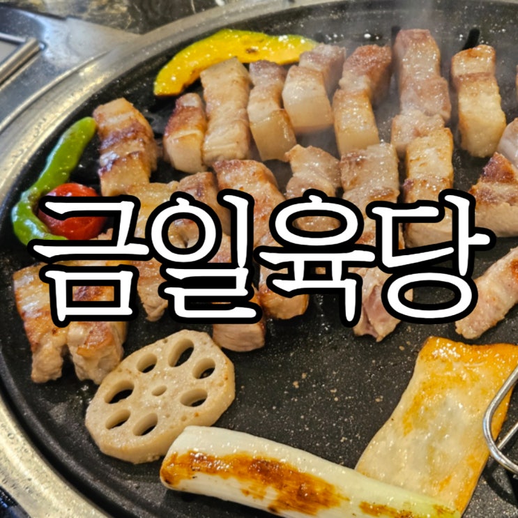  울산북구 송정동맛집 가성비 고기맛집 '금일육당'