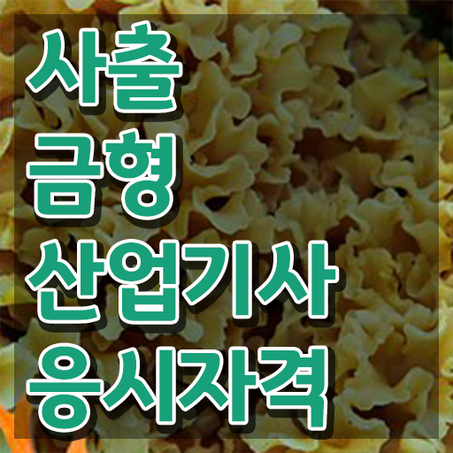  사출금형산업기사 직업  사출금형산업기사  제가 알려드릴게요