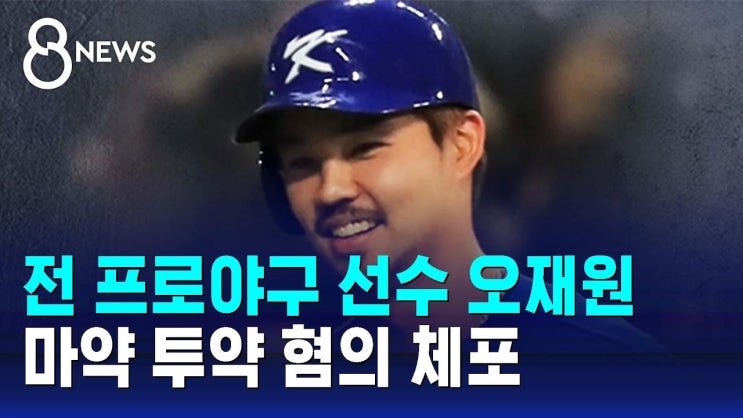 <b>오재원 마약 체포</b>, 전 야구 선수 체포
