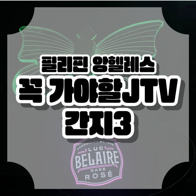  필리핀 클락 앙헬레스 JTV 1등 간지3
