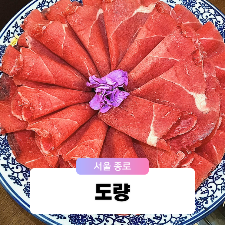  종로 경복궁역 성시경 먹을텐데 맛집 추천 도량 훠궈