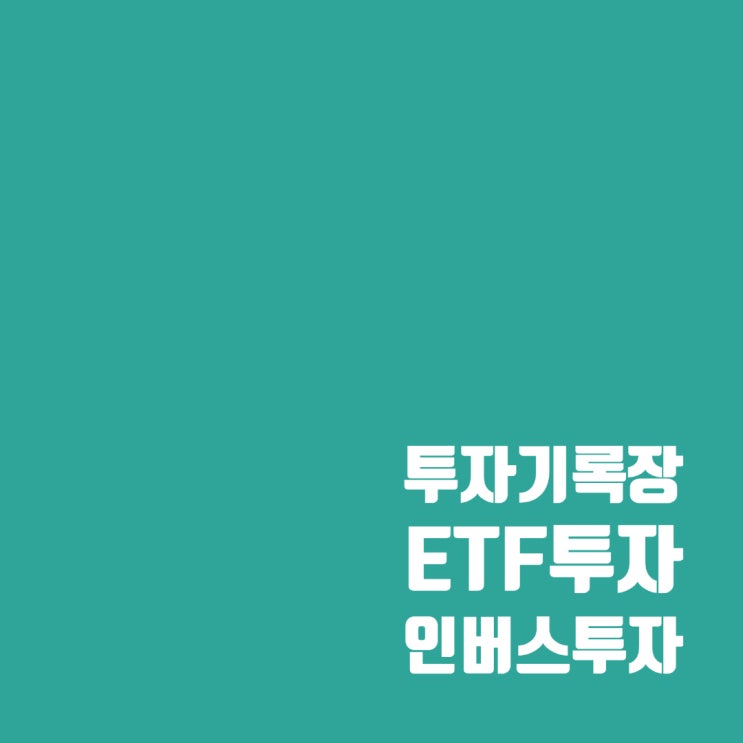  ETF 투자기록 : 인버스 투자는 아무나 하는 게 아니구나!