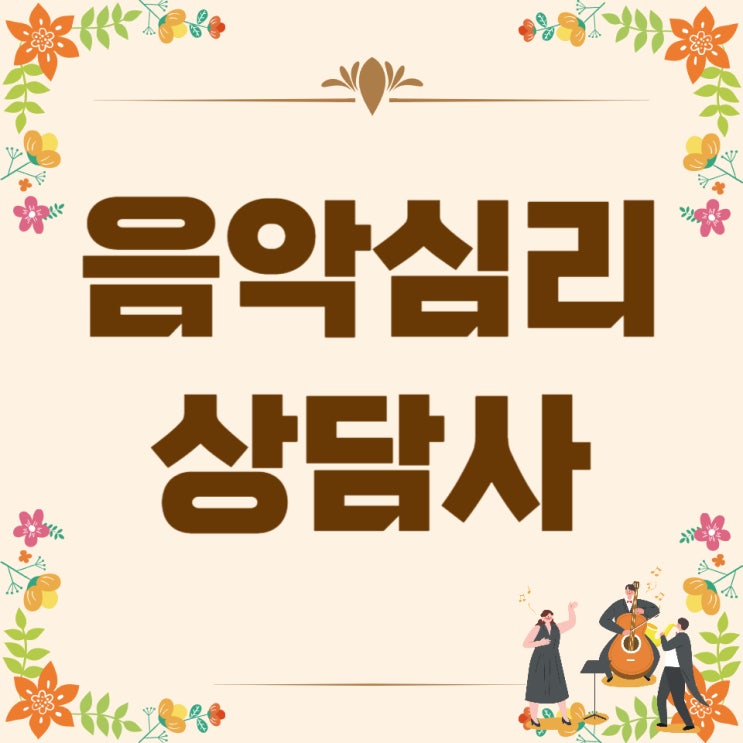 음악심리상담사 상세한 취득 방법