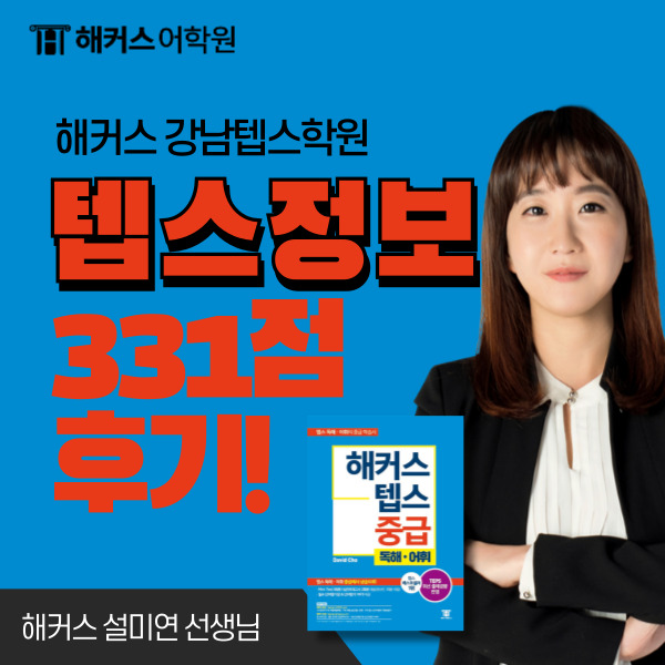  텝스 시험일정, 뉴텝스 접수 방법 + TEPS 331점 달성 공부법!