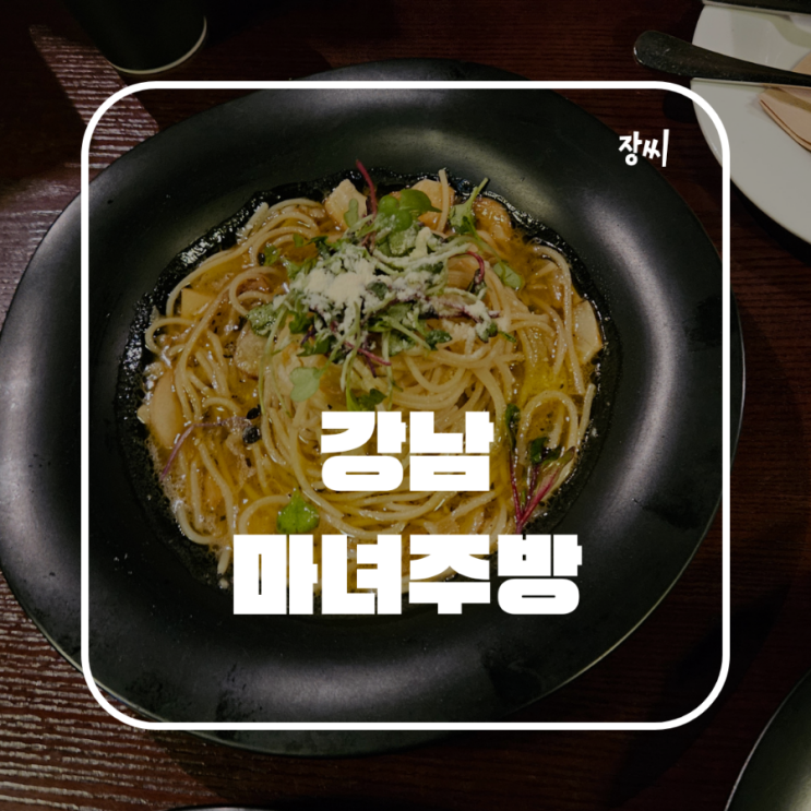  강남맛집 마녀주방에서 맛있는 양식을 먹었어요