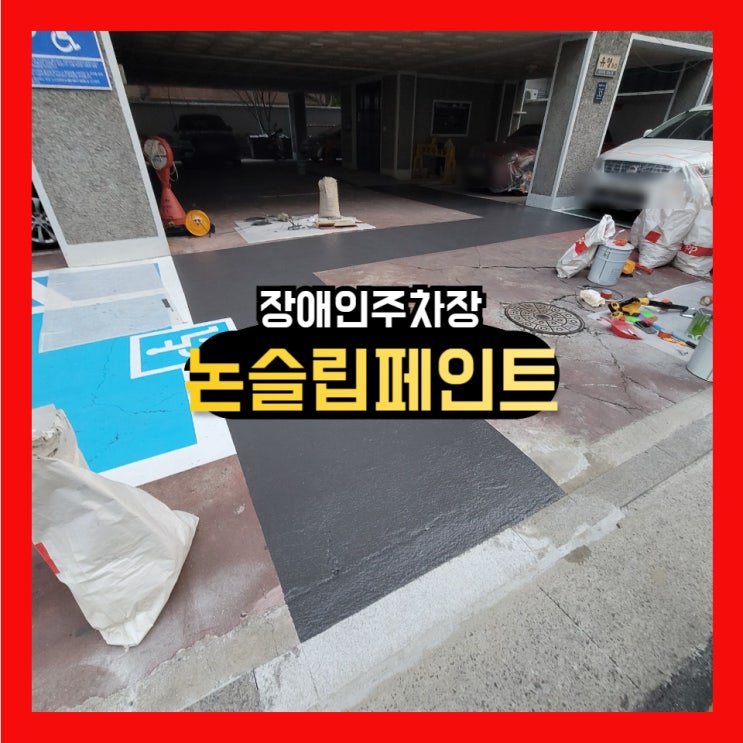 장애인 주차 진입로 mma <b>논슬립페인트</b> 도색 미끄럼방지 바닥재... 