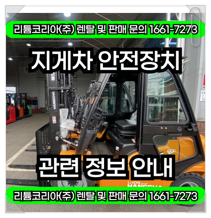  지게차 레드빔, 백미러, 안전 라이트 안전장치 정보 안내