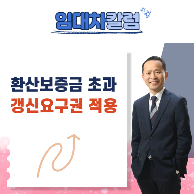  환산보증금 초과 시 갱신요구권의 적용