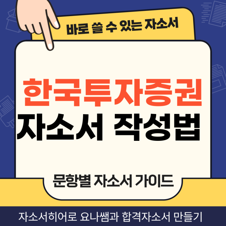  한국투자증권 채용 자소서, 한투 업무직원 합격 자기소개서 만드는 2가지 작성법