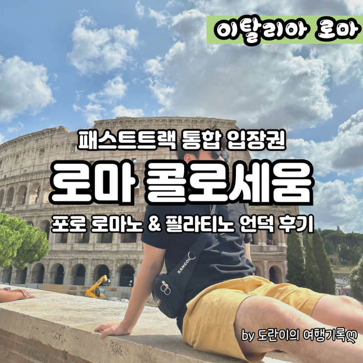  [로마 신혼여행] 콜로세움 예약 & 통합권 및 입장 후기 (포로로마노 + 필라티노언덕)