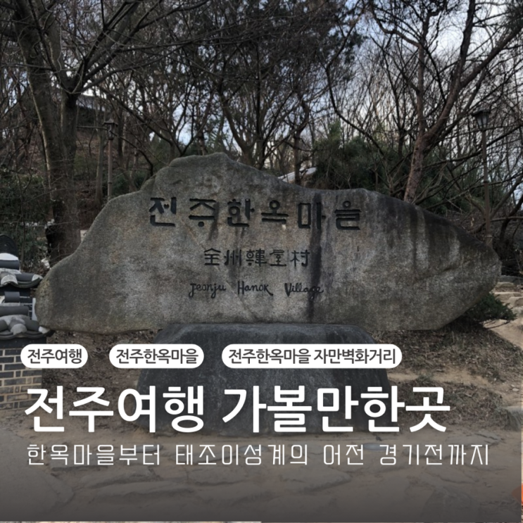  전주 가볼만한곳 전주 한옥마을 경기전 이성계 어진박물관 자만벽화마을