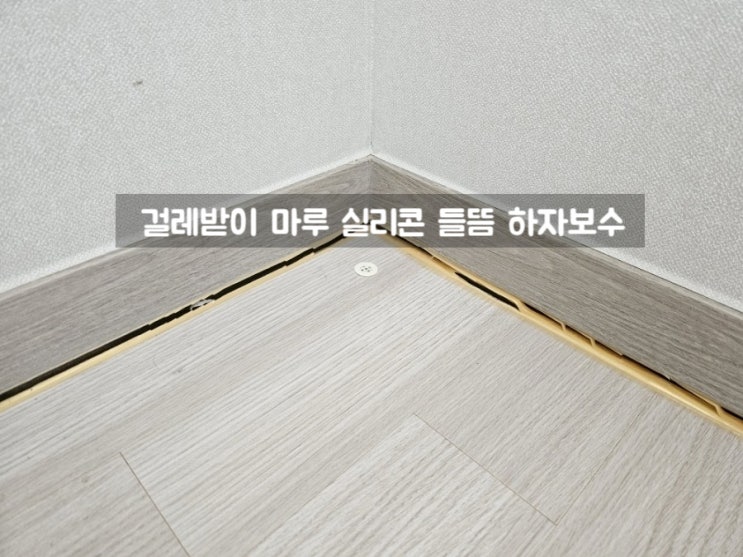  걸레받이 실리콘 들뜸으로 틈새 벌어져서 하자신청 했어요