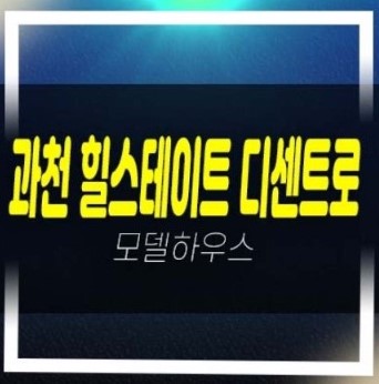  03-20 과천지식정보타운 갈현동 힐스테이트 디센트로 20%할인 파격혜택 쓰리룸 분양가 현대엔지니어링 홍보관