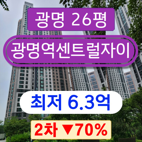 광명아파트경매 2023타경57605 광명시 일직동 광명역센트럴자이 26평형 2차 경매 6억대!!