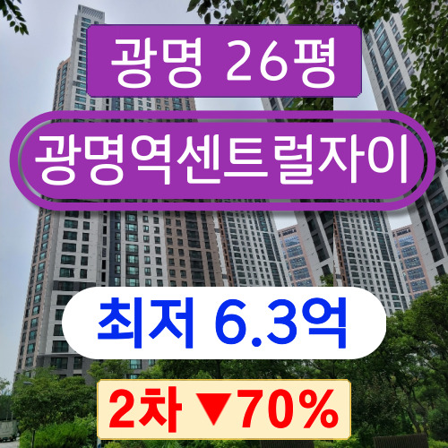  광명아파트경매 2023타경57605 광명시 일직동 광명역센트럴자이 26평형 2차 경매 6억대!!