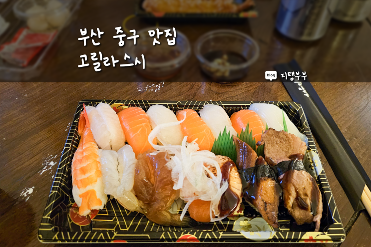 부산 중구 동광동 맛집 고릴라스시 포장배달로 먹기 좋은 초밥 맛집