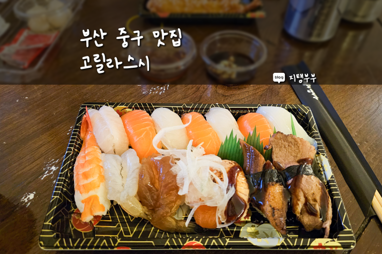  부산 중구 동광동 맛집 고릴라스시 포장배달로 먹기 좋은 초밥 맛집