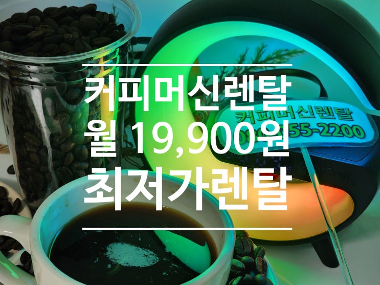 부산 커피머신렌탈 월 19,900원에 즐기는 사무실 커피 선택 이유