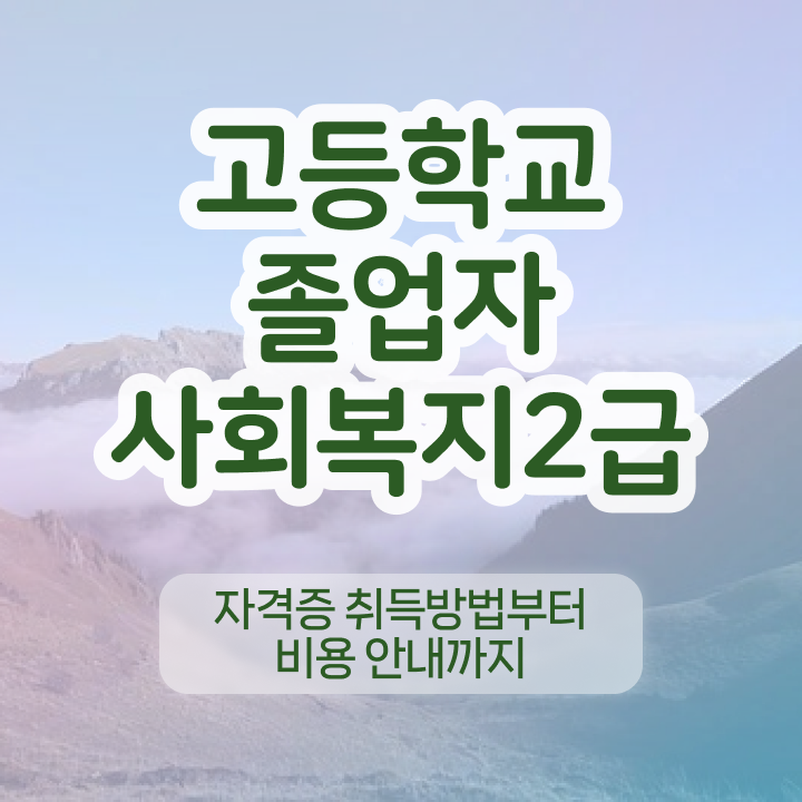  50대 사회복지사 취업사회복지사취업  여기 꼭 보고 가세요