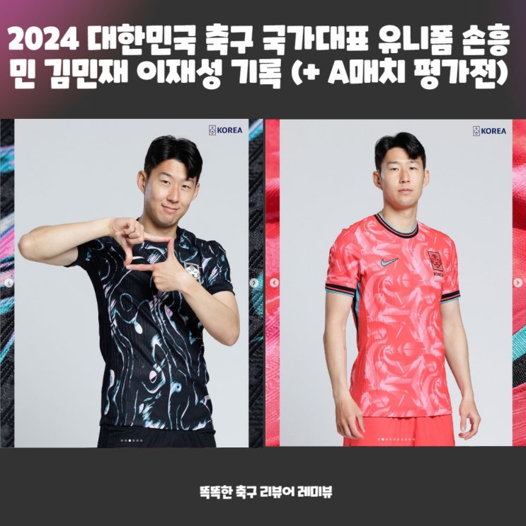 2024 대한민국 축구 국가대표 유니폼 손흥민 김민재 이재성 기록 (+ A매치 평가전 일정 중계) 2024 대한민국 축구 국가대표 유니폼 손흥민 김민재 이재성 기록 (+ A매치 평가전 일정 중계)