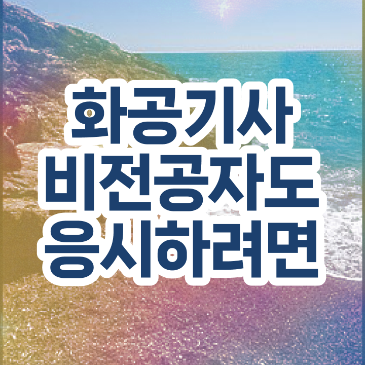  화공기사  화공기사  체크해보세요