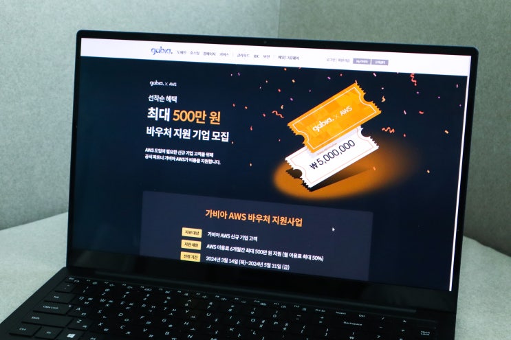 가비아 AWS <b>클라우드 서비스</b> 최대 500만원 클라우드 바우처... 
