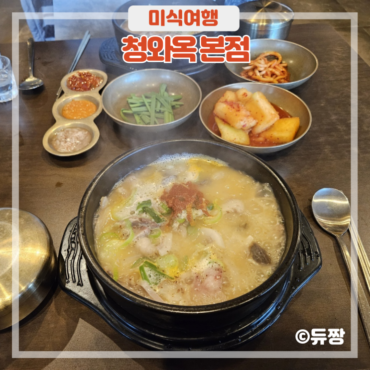  방이동 순대국 청와옥 한성백제역 맛집 (웨이팅, 주차 후기)