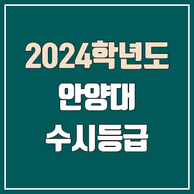 안양대 수시등급 (2024, 예비번호, 안양대학교 커트라인)