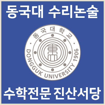  [동국대 수리논술] 2023학년도 동국대학교 자연계열 논술고사 기출 해설