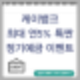 케이뱅크 최고 연5% 정기예금 특판 예금 이벤트