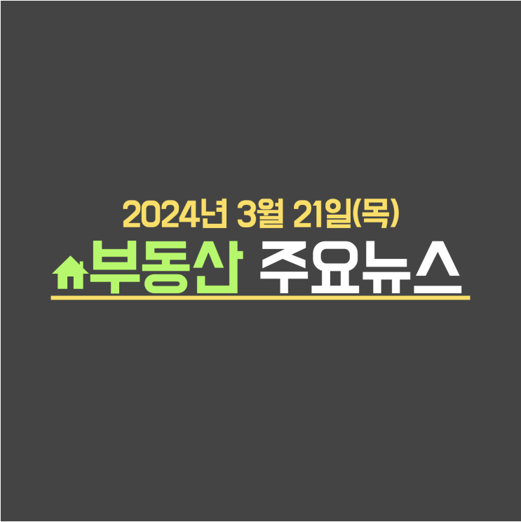  '대지지분' 4평 빌라가 9억에…개발 소식에 들썩이는 곳 / 신생아 특공 당첨 후 2년 지나도 대출 가능 - 부동산 주요뉴스