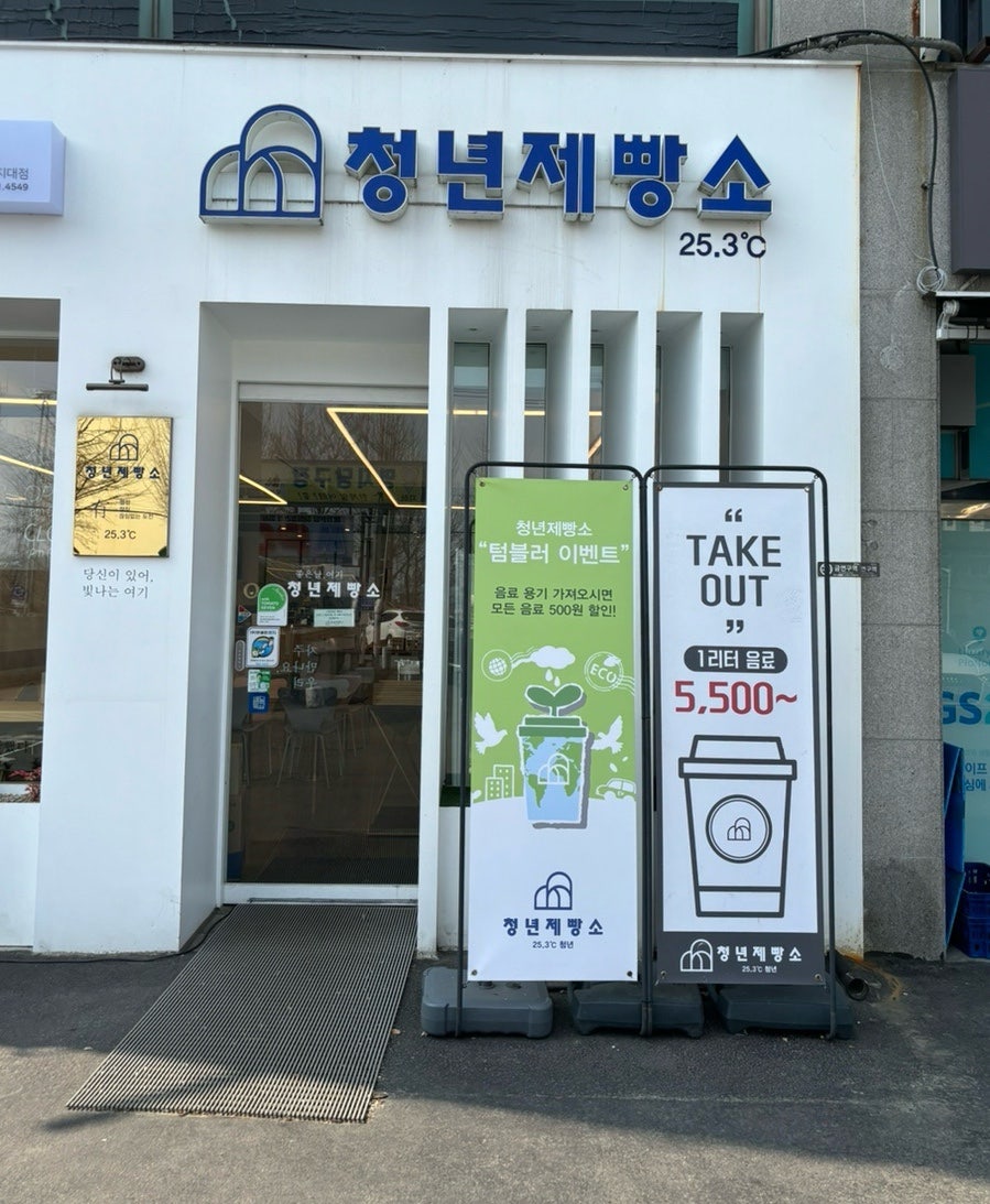 청년제빵소 사진 1
