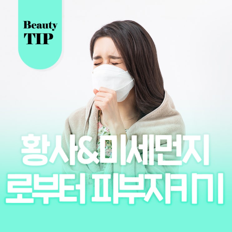  황사와 미세먼지에 대처하는 피부관리법 5가지!