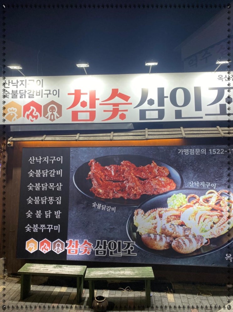  지인에게 추천하는 건강한맛 참숯 삼인조 옥산점 가족모임