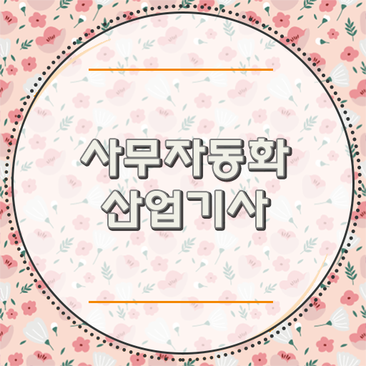  사무자동화산업기사 응시자격 서류  사무자동화산업기사  무료 과정