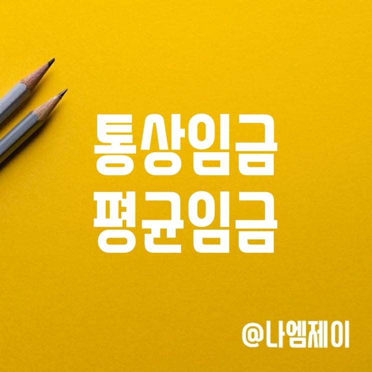 통상임금 평균임금 차이 (상여금/연장수당/퇴직금)