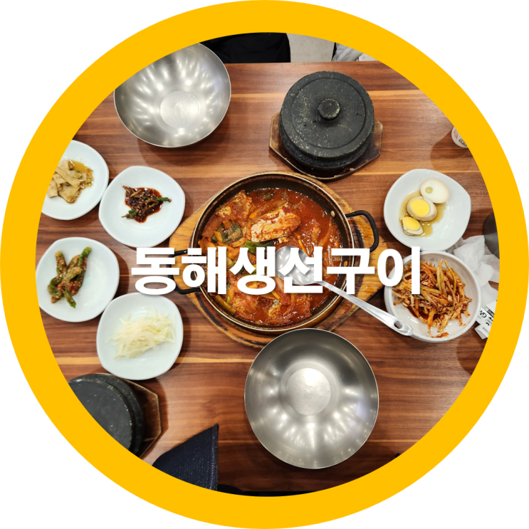  구미봉곡동 동해생선구이에서 갈치조림정식-내돈내산