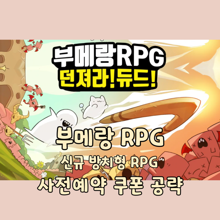  부메랑 RPG 쿠폰 사전예약 쿠폰 신규 모바일 방치형 RPG