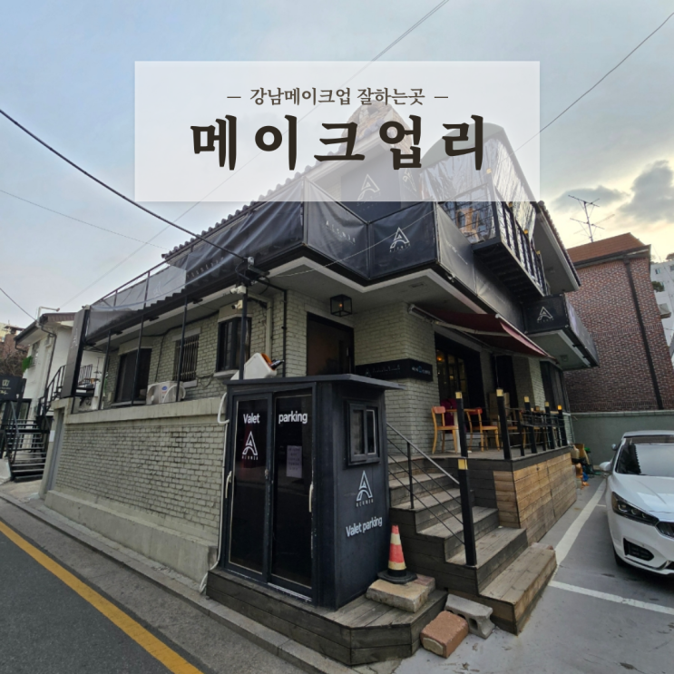  강남메이크업 잘하는곳 본식가봉 웨딩메이크업 다녀온 메이크업리