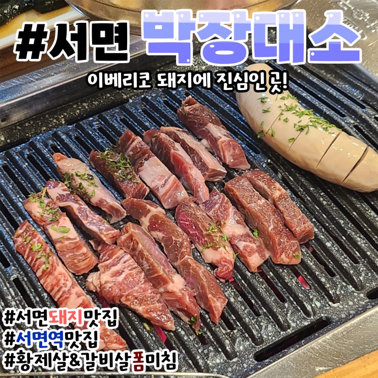  부산 서면역맛집 박장대소 현지인추천 질좋은 고기집