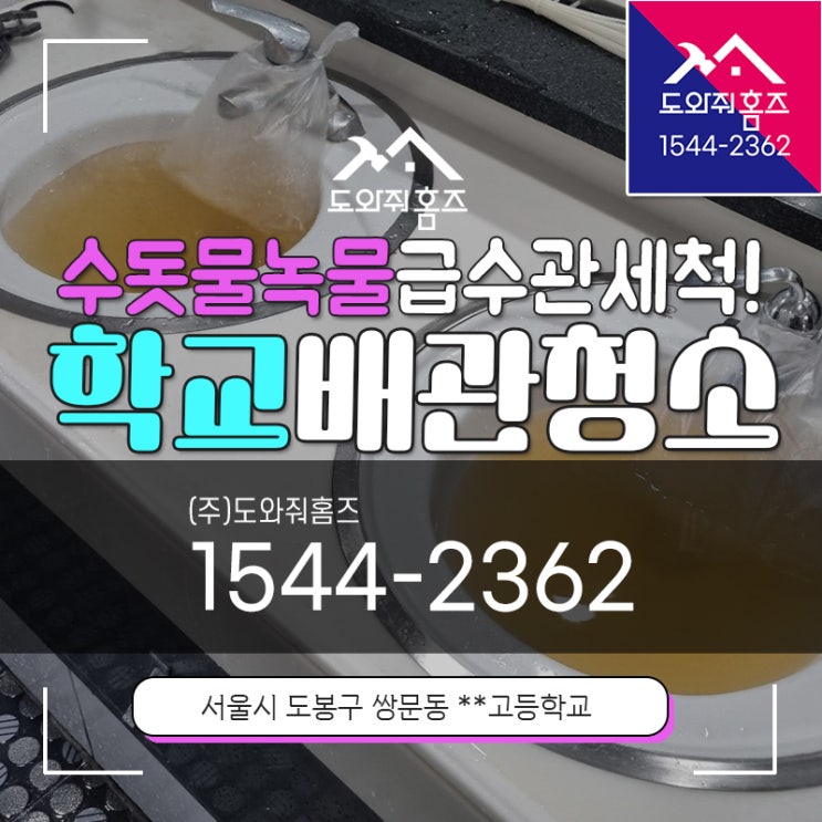  학교 녹물 수도배관청소 세면대 수돗물 급수관세척