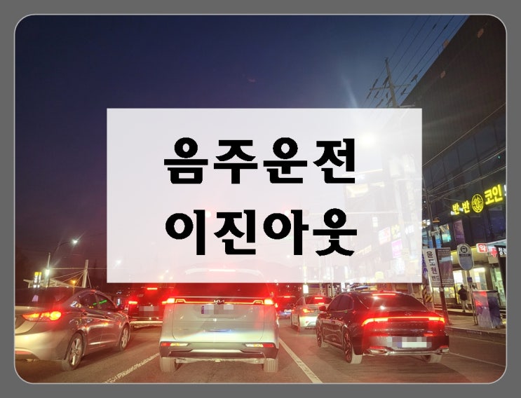  음주운전 이진아웃 면허취소 걸렸는데 구제받고 싶다면