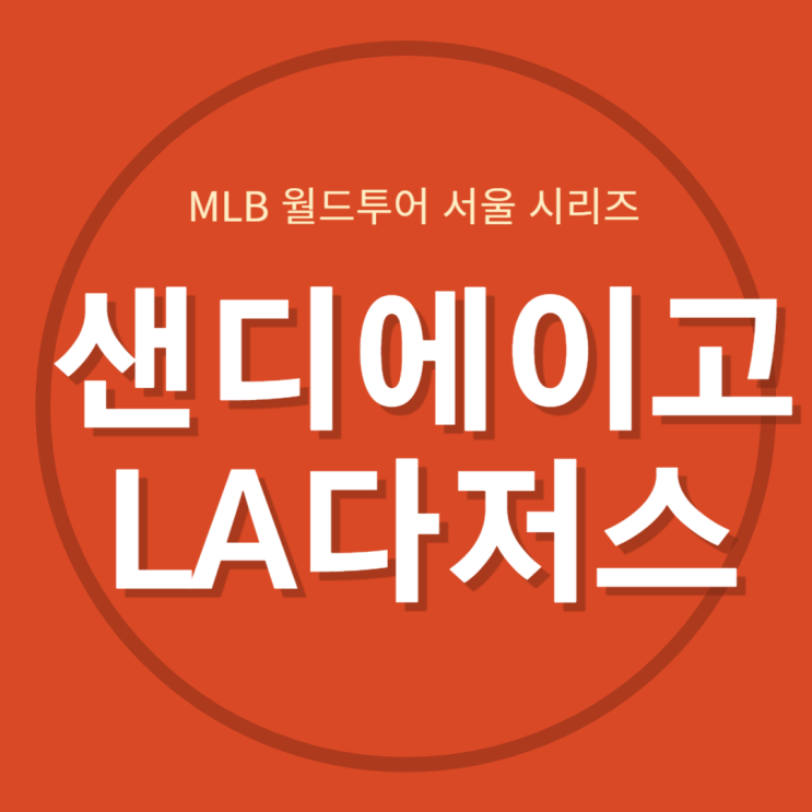 <b>샌디에이고</b> 다저스 중계... 선수명단 <b>오타니</b> 타일러... 